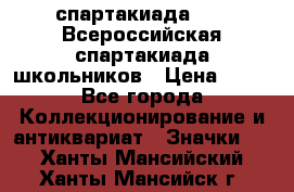 12.1) спартакиада : XV Всероссийская спартакиада школьников › Цена ­ 99 - Все города Коллекционирование и антиквариат » Значки   . Ханты-Мансийский,Ханты-Мансийск г.